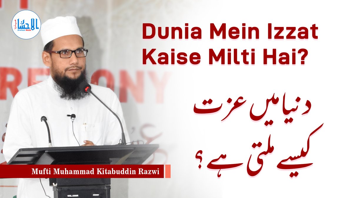 AlehsanMedia's tweet photo. Dunia Mein Izzat Kaise Milti Hai | دنیا میں عزت کیسے ملتی ہے؟ | Mufti Muhammad Kitabuddin Razwi
YouTube: https://t.co/Uw8RLQu5r9
#izzat #taqwa #allahkabanda #kitabuddin #ursearifi #khanqahearifia #alehsanmedia https://t.co/Wygom9rI0b