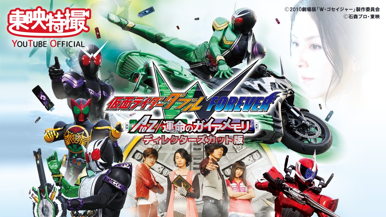 仮面ライダー公式 風都探偵 配信記念 チャンネル登録150万人記念 仮面ライダーｗまつり 仮面ライダーｗ Forever A To Z 運命のガイアメモリ ディレクターズカット版 を本日11時よりttyoにて無料プレミア公開 劇場では観ることのでき