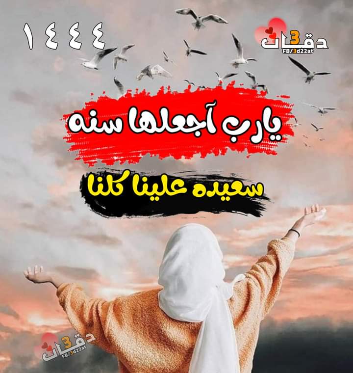 سنه هجرية جديدة على الأبواب يا رب اجعلها بلا أوجاع ولا فراق
خالية من المصائب والخدلان يا رب إجعلها سنه هجرية مليئة بالأفراح والمسرات
يارب أمسح علي صدري برحمتك ولا تدع لي حزنا يقلق ولا هما يسرق النوم من عيني ولابكاء يرهق روحي وحقق لي ما أتمني
كل عام وانتم بخير
صباح السعادة والسرور