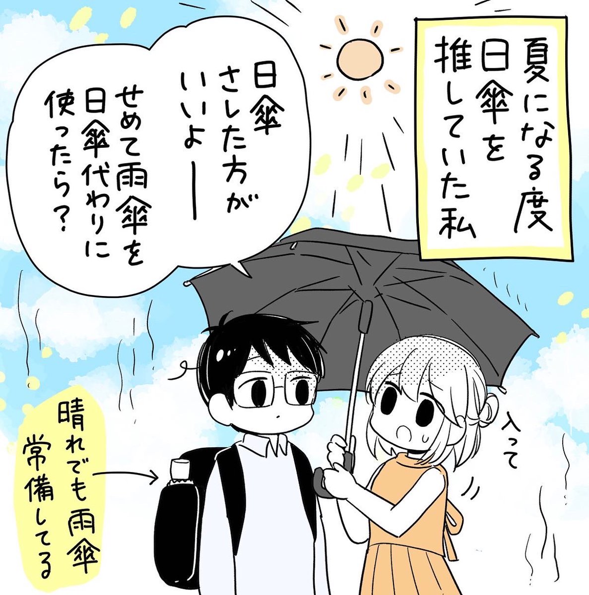 今日も暑いね🫠☀️夫にすすめまくってた日傘、今年やっと興味もってくれました。とにかく涼しいから男性も使って欲しい

持ってる雨傘を「晴雨兼用」に変えるだけ! 