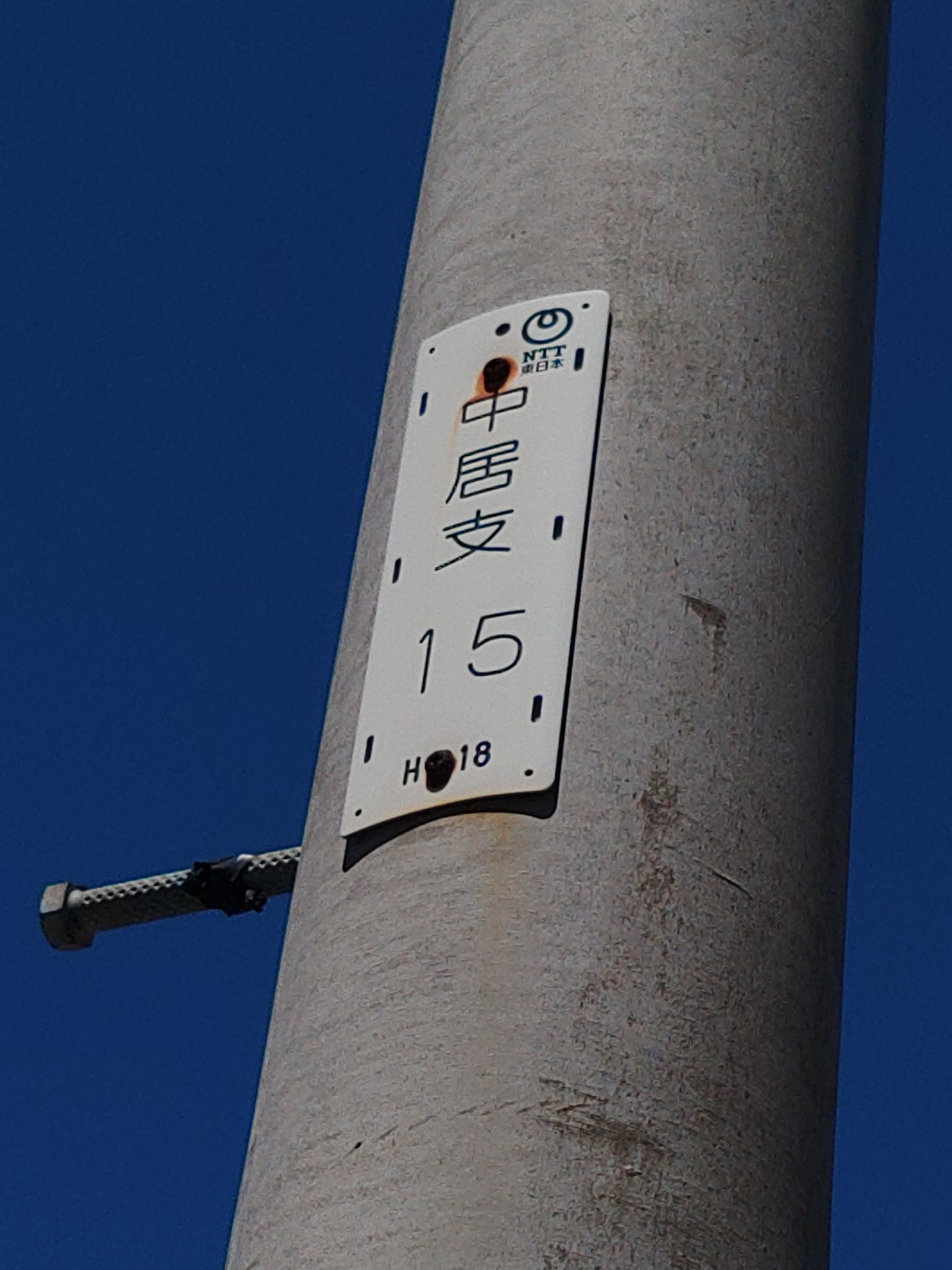 高塚 冷 Ntt電柱番号札シリーズ 中居支線 15番 電柱番号 電柱番号札 T Co 7sa2nwd5no Twitter 高塚 冷 Ntt電柱番号札シリーズ 中居支線 15番 電柱番号 電柱番号札 T Co 7sa2nwd5no Twitter