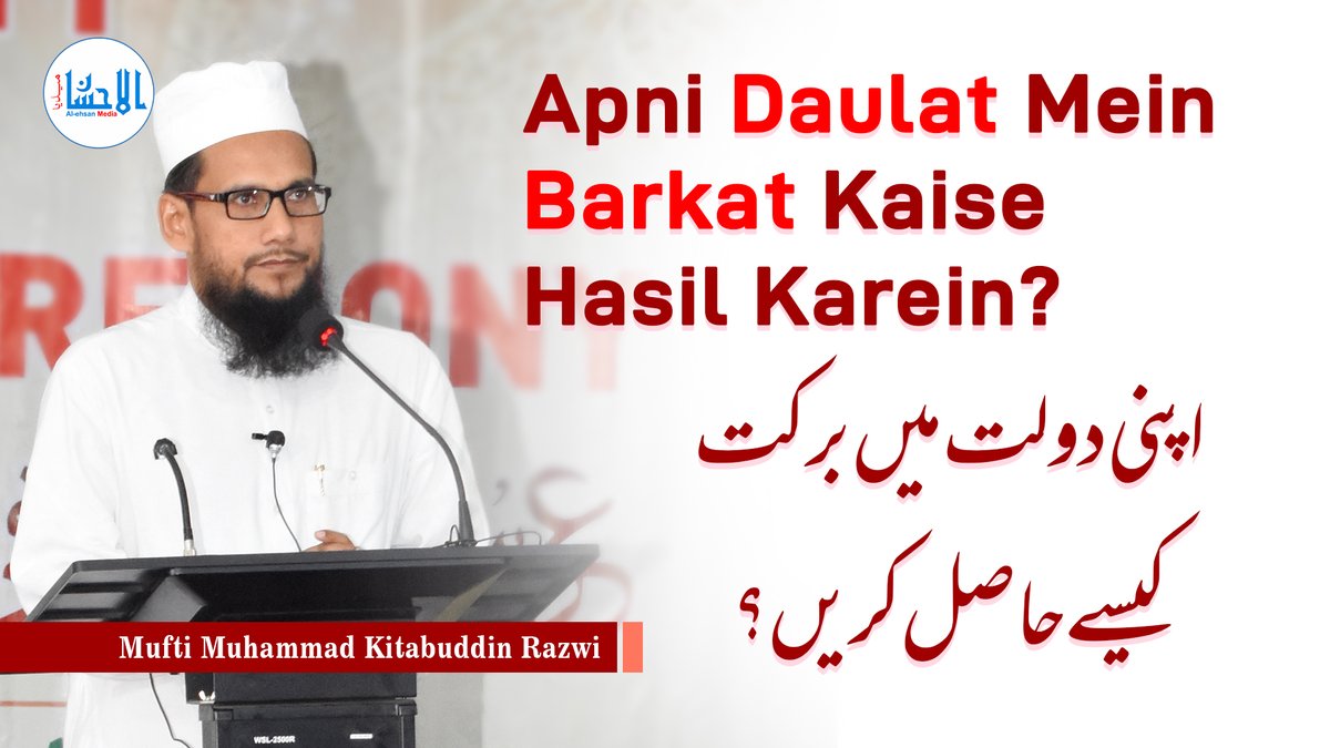 AlehsanMedia's tweet photo. Apni Daulat Mein Barkat Kaise Hasil Karein? | اپنی دولت میں برکت کیسے حاصل کریں؟ | Mufti Muhammad Kitabuddin Razwi
YouTube: https://t.co/WjbrhchKyq
#daulatmeinbarkat #barkat #taqwa #kitabuddin #ursearifi #khanqahearifia #alehsanmedia https://t.co/CBnLdZktHt