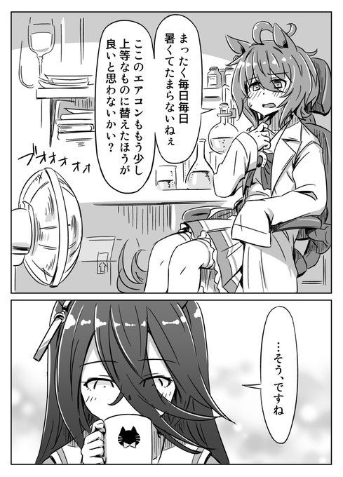 カフェとタキオンと夏が熱い漫画 #漫画 #ウマ娘プリティーダービー #マンハッタンカフェ(ウマ娘) #アグネスタキオン(ウマ娘) https://t.co/fT31Nf59uj 