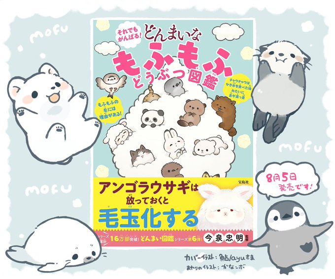 お知らせです!
宝島社様より、「それでも頑張る!どんまいなもふもふどうぶつ図鑑」が8月5日に発売されます。今回もイラスト数点お手伝いさせていただきました!もふもふなエピソードいっぱいな一冊、ぜひお手にとってみてください!📖🐑
https://t.co/JBYJjIJf0q amazonにて予約受付中です! 