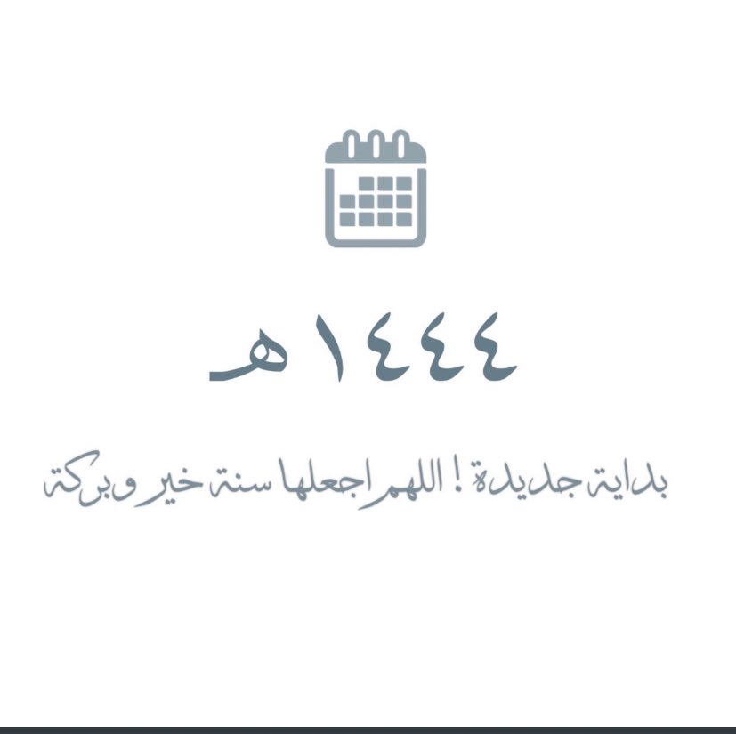 aui6_e's tweet photo. #محرم_1444
#عام_هجري_جديد_١٤٤٤هـ https://t.co/DAwPfHWQsd