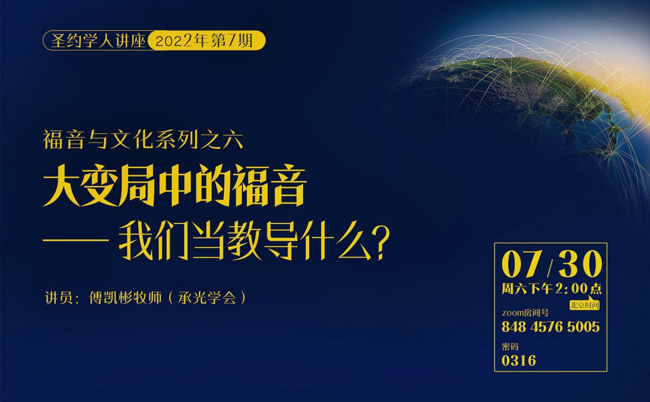 土豆妈 方鸿 圣约学人讲座 22年第7期 福音与文化系列之六 大变局中的福音 我们当教导什么 讲员 傅凯彬牧师 承光学会 时间 22年7月30日 周六 下午2点 北京时间