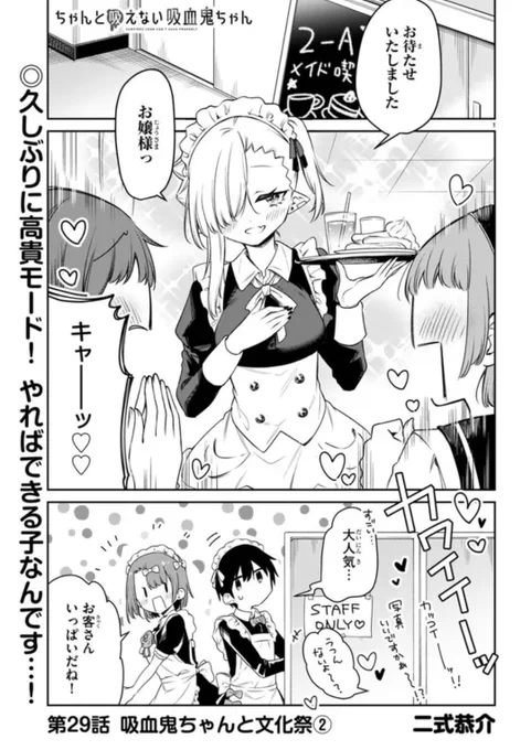 #ちゃんと吸えない吸血鬼ちゃん 文化祭編の29話がpixivコミックでも公開されました!🙌🧛❤️🍼✨
どうぞよろしくお願いします!

ニコニコ漫画:https://t.co/Nae0qJ6eo1

ComicWalker:https://t.co/h4R6FmYpqp

pixivコミック:https://t.co/thyyRJscHM 