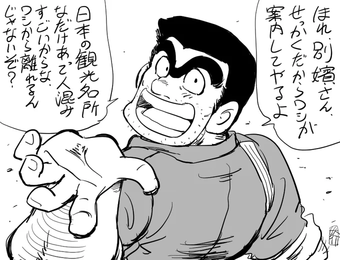 一部のディープな同志からは大変ご好評いただいた両津勘吉夢絵です 
