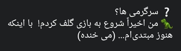 asenat__'s tweet photo. چرا همه زدن تو ‌کار گلف؟ 😐😂

I vote for #ExoKPop at the #KCAMexico 
#EXO @weareoneEXO https://t.co/yc80JxUxR4