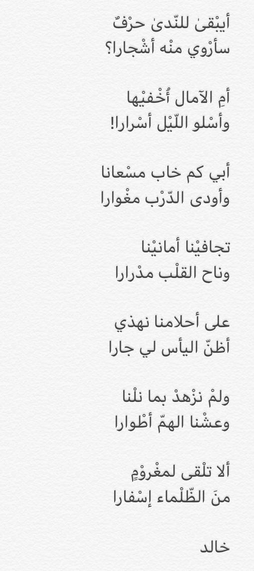 أبي مازلْتُ مُحْتارا 
أأُذْكي بالحشا ناراً

أمِ الأيّامُ تكْويها
شغافاً للجوىٰ دارا

خالد