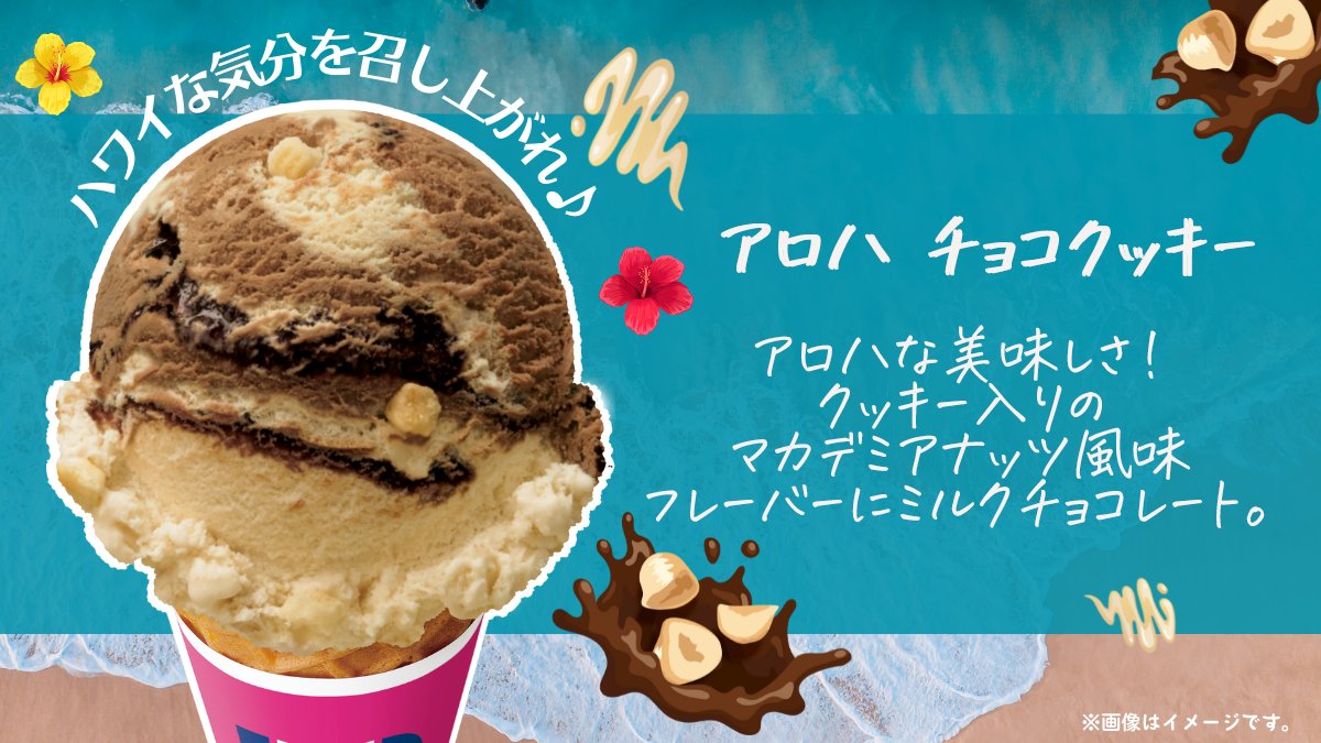サーティワン アイスクリーム 一口食べれば気分は一瞬でハワイ アロハ チョコクッキー 期間限定フレーバー バタークッキー入りマカデミアナッツ風味の アイスクリームにミルクチョコレートを混ぜた大満足な美味しさです ぜひお試し