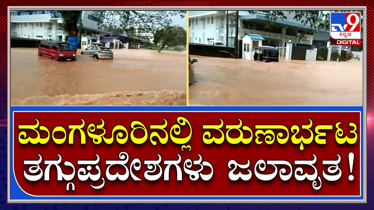 tv9kannada's tweet photo. Rain Problem: ಪಂಪ್ ವೆಲ್, ಕೊಟ್ಟಾರ ಚೌಕಿ, ಮಾಲೇಮಾರು ಜಲಾವೃತ | Tv9 Kannada

Video Link►https://t.co/bYekAcEiih

#TV9Kannada #MangaloreRain #Heavyrain #RainProblems #Flood #Monsoon #River #overflow https://t.co/2Z1xrUvq62