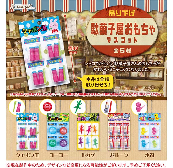 ふむおでポン レトロでかわいい駄菓子屋さんのおもちゃがかわいいミニチュアになりました 吊り下げ駄菓子屋おもちゃマスコット T Co Ppjuoudjaa T Co U1wbb63gm3 Twitter