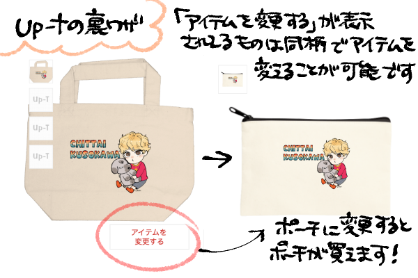 👕Up-Tの裏技👝
【ちったいクソかわ】【虎?レスラー】【ほちほち】の絵柄に関しては「アイテム変更可」に設定してるので「この絵柄でポーチが欲しいな」なんて方はご利用ください☺️便利な機能ですね🤔
(もう既に利用してる方もいるみたい☺️) 