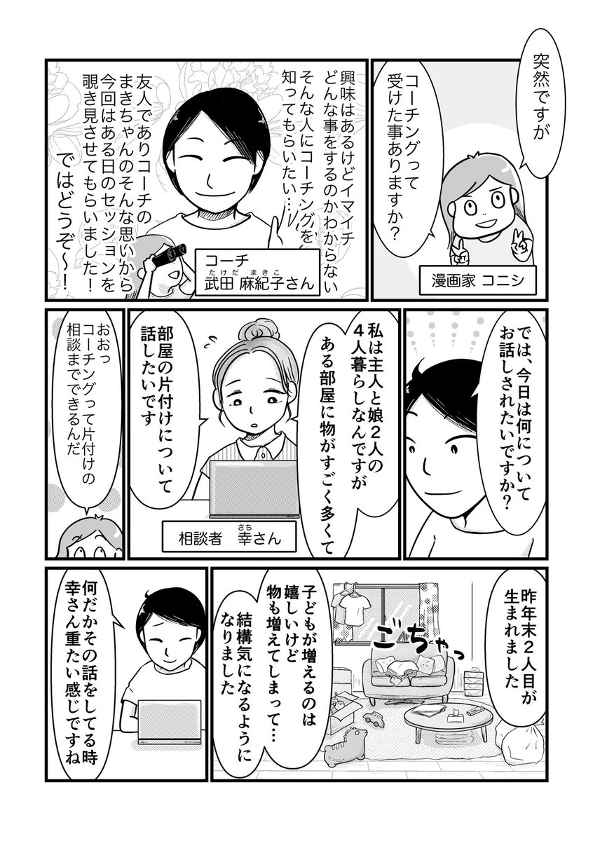 【部屋の片付け相談のはずが、
パートナーシップについての悩みだった】
(1/2)

10年来の友人からご依頼を頂き、(有り難い!)コーチングを紹介するマンガを描きました!
コーチングってどんなことするのかわからない…という人もぜひ読んでみて😆
#PR 