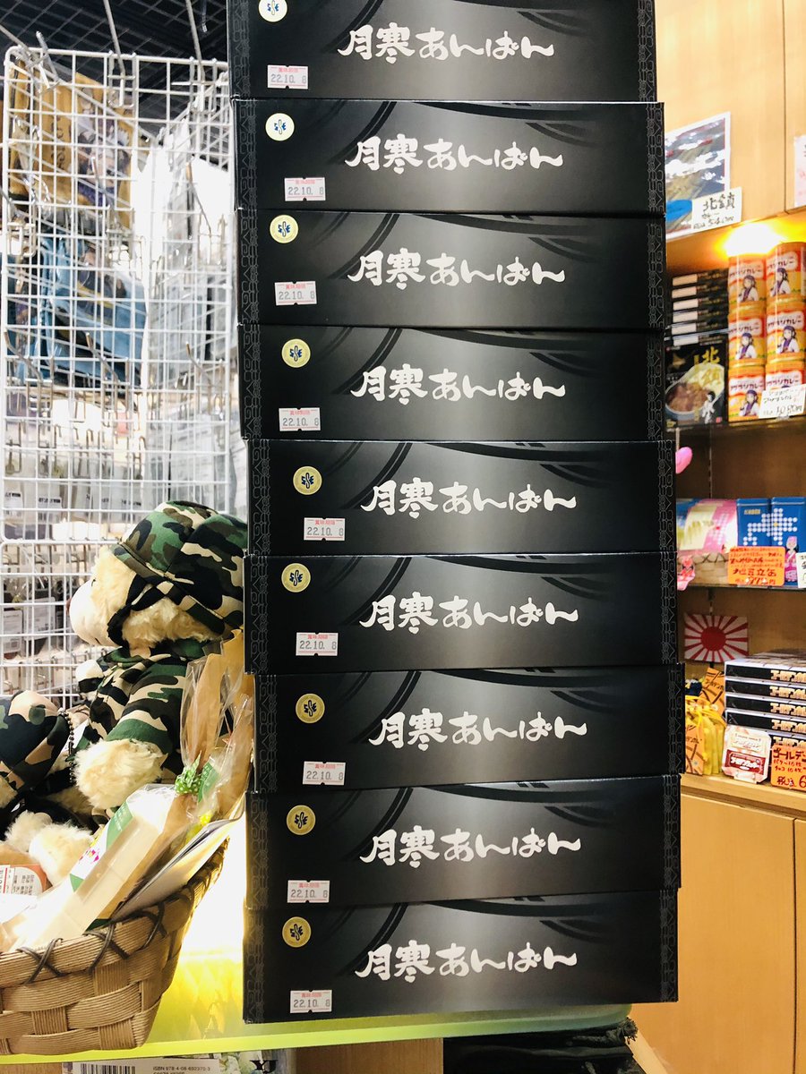 こんにちは。 北鎮記念館、館内売店 『第七師團司令部 購買部』 本日も
