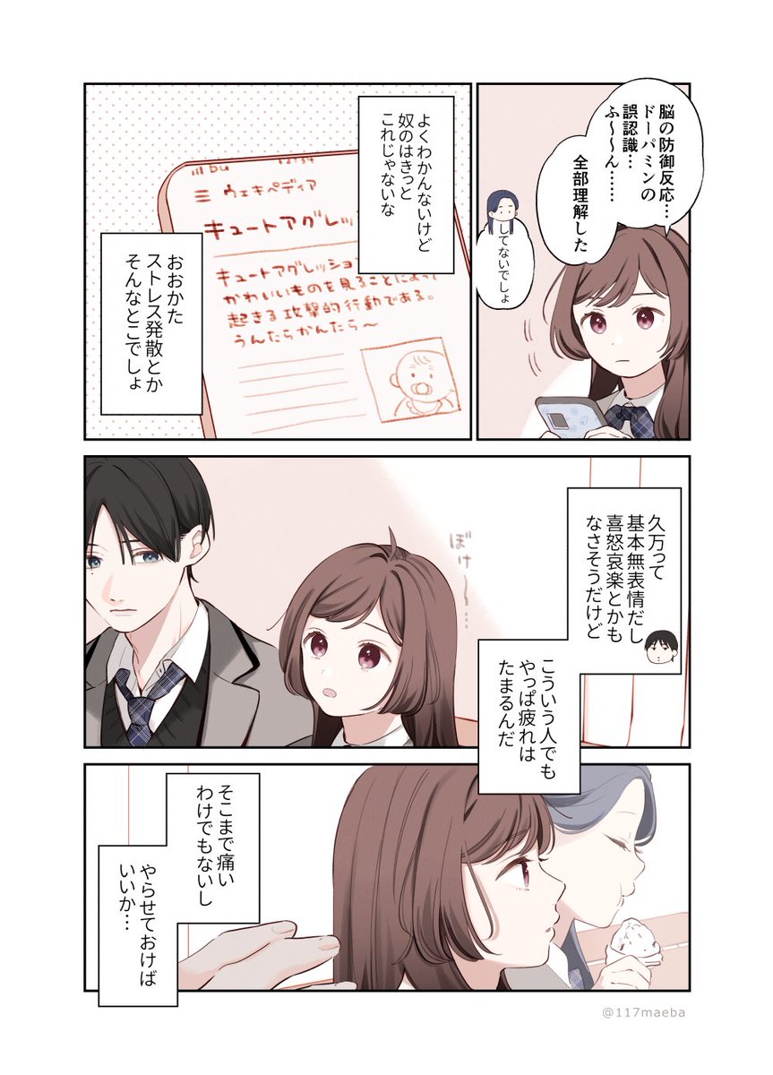 【創作漫画】キュートアグレッション・ラブ 