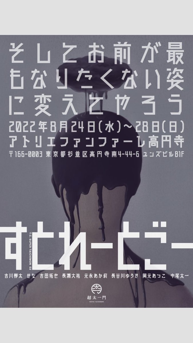 super_taichimon's tweet photo. \\全情報&amp;デジタルチラシ//
    📣📣解禁📣📣

劇団SUPER TAICHIMON ver.2
「#すとれーとごー」
作・演　ナカオタイチ

◆2022年8月24日(水)〜28日(日)

◆アトリエ��ァンファーレ高円寺

【CAST】

#吉川柳太 
#せな #吉田拓也 #長瀬大祐 #元永あか莉 #長谷川ゆうき 
#岡本あつこ #中尾太一

↓↓ https://t.co/Ia8BCuq2GR