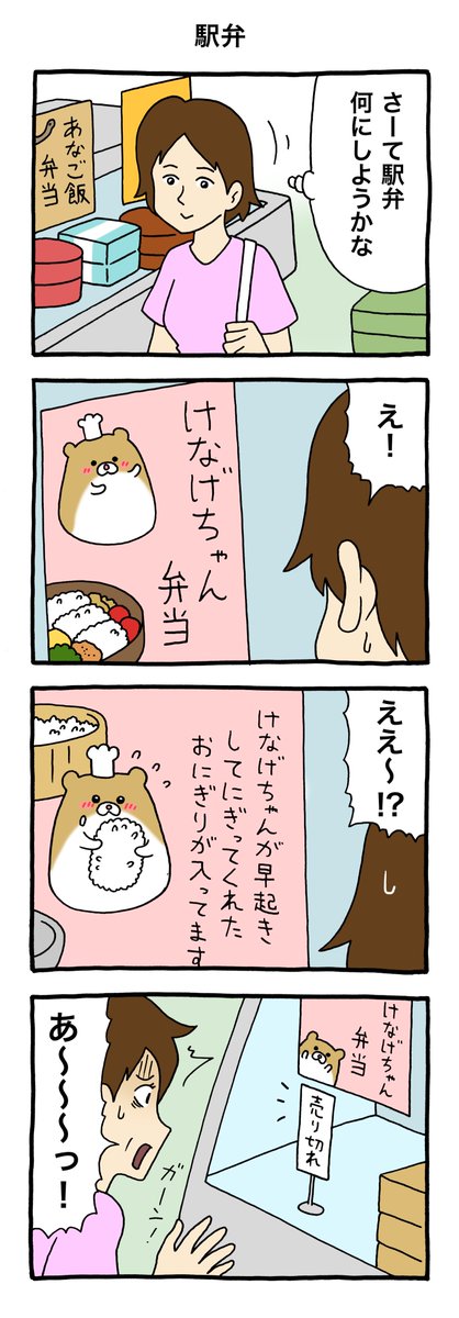 4コマ漫画けなげちゃん「駅弁」https://t.co/tMHAjPUCMC

けなげちゃんスタンプ発売中→ https://t.co/IIdohrrEge

#けなげちゃん #キューライス 