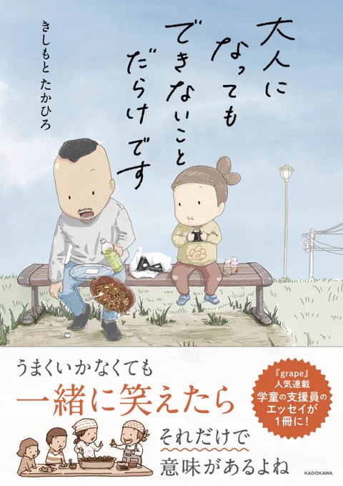 【書籍化のお知らせ】
grapeさんで連載中のコラム「大人になってもできないことだらけです」が一冊の本になります!

KADOKAWAさんより2022年9月15日に発売です。予約開始しています!https://t.co/1IZ2no1bE4

一緒に悩んで笑って落ち込みながら少し元気になってもらえたら嬉しいです。 