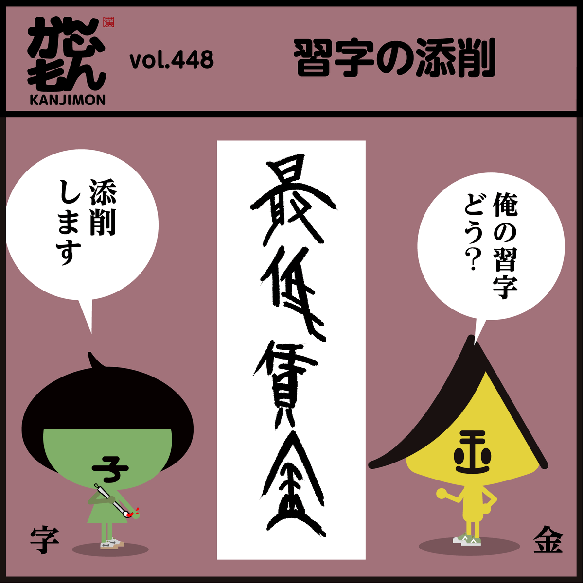 キャラ【字】🖌️習字の添削～
¥最低賃金→「上げましょう…」
#イラスト #漢字 #漫画 