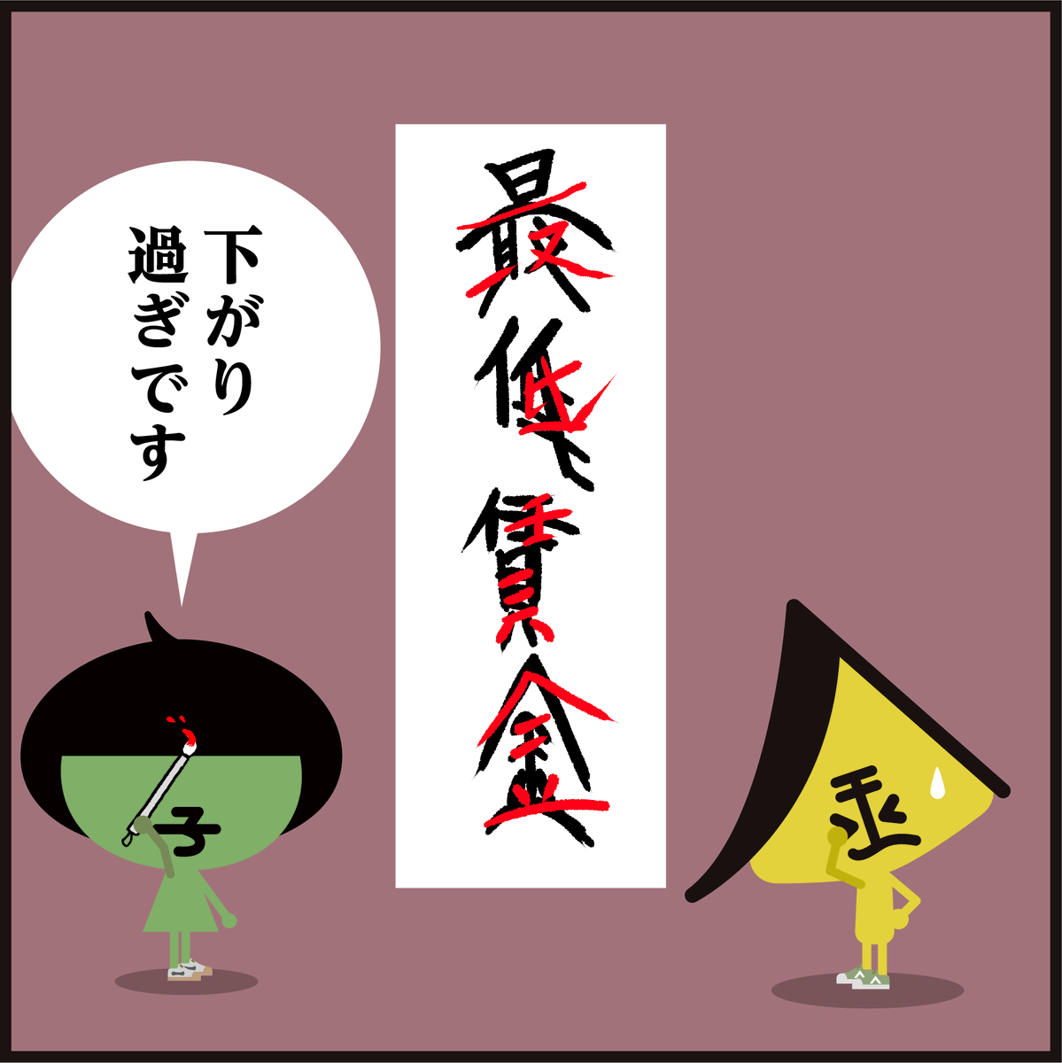キャラ【字】🖌️習字の添削～
¥最低賃金→「上げましょう…」
#イラスト #漢字 #漫画 