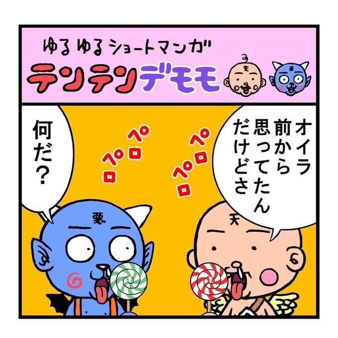 ゆるゆるショート漫画
テンテンデモモ
『ペロペロキャンディ』 