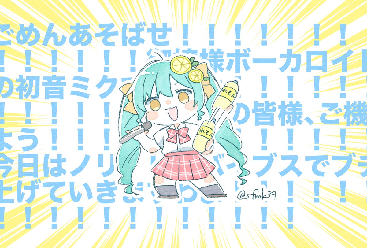 #無色透名美術館
御嬢様ボーカロイドの初音ミクですわよ!!!!!!!!!!!!!!
(幻覚増やしました)

レモネード・エレメント / 初音ミク
https://t.co/eZ5AfIvQk7 