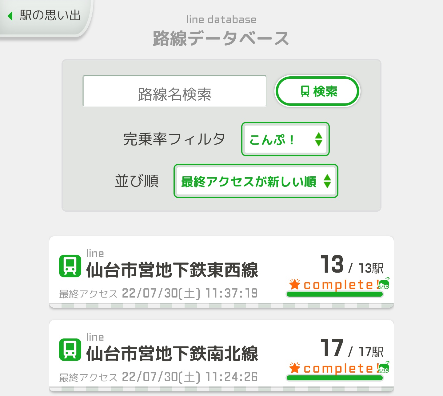 はがぷぅ 仙台の地下鉄 こんぷりーてっど 駅メモ T Co Yigp7crjfj Twitter はがぷぅ 仙台の地下鉄 こんぷりーてっど 駅メモ T Co Yigp7crjfj Twitter