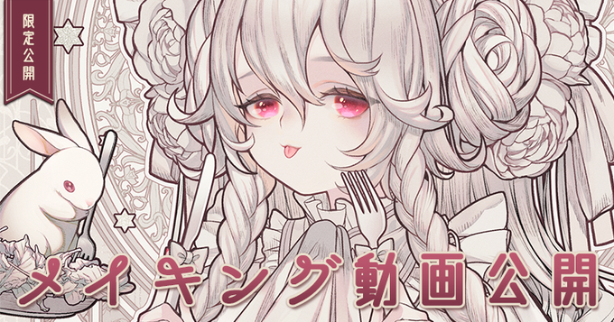 【pixivFANBOX】🔽限定公開🔽
🍽White rabbit🐰メイキング公開(※期間限定/動画DL配布)https://t.co/FpvJ9C685o 