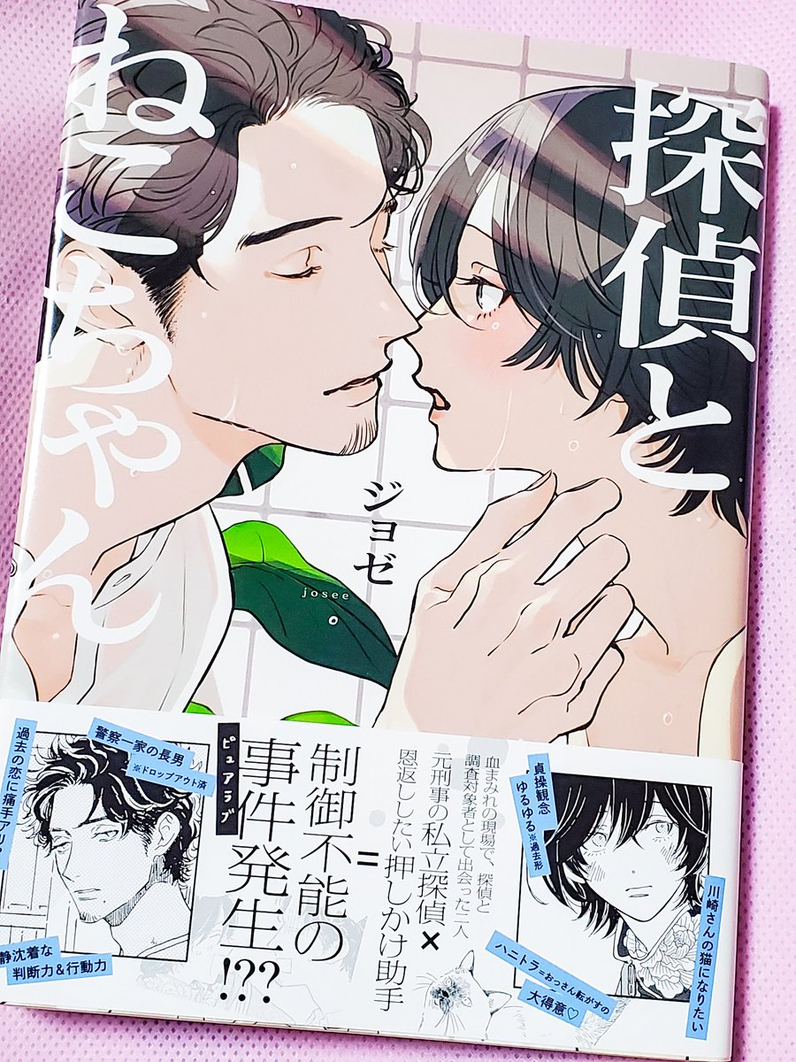 ジョゼ先生の作品全部大好きだけどまた最高を更新した 匂い系小説で感じてきたあのワクワクが漫画になってる!でもBL!受が小悪魔なのに攻のことを本気で王子様だと思っていてしおらしくなっちゃうの100000点 最終話のエピソードびっくりだしそのおかげでラストが切なくも感じる…ずっとこれがいい涙 