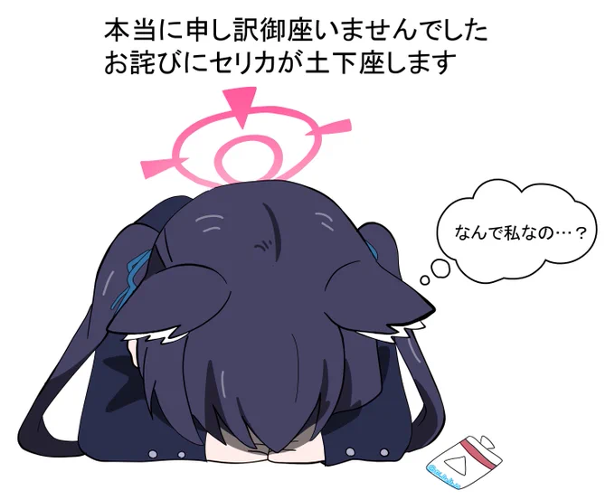 お詫びにセリカが土下座します
#ブルアカ 
