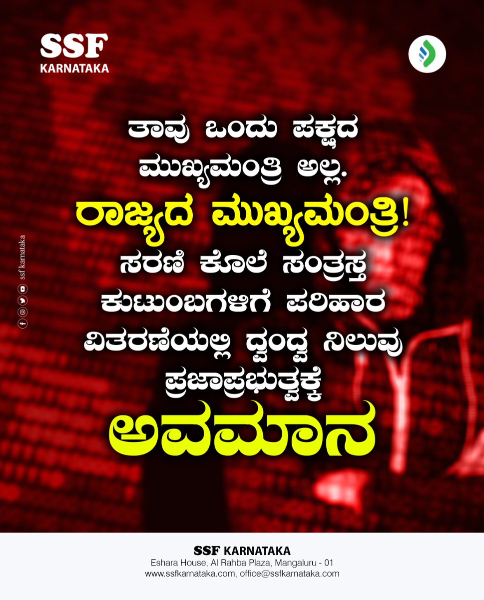 NawazSaqafi's tweet photo. ತಾವು ಒಂದು ಪಕ್ಷದ ಮುಖ್ಯಮಂತ್ರಿ ಅಲ್ಲ. ರಾಜ್ಯದ ಮುಖ್ಯಮಂತ್ರಿ! ಸರಣಿ ಕೊಲೆ ಸಂತ್ರಸ್ತ ಕುಟುಂಬಗಳಿಗೆ ಪರಿಹಾರ ವಿತರಣೆಯಲ್ಲಿ ದ್ವಂದ್ವ ನಿಲುವು.... "ಪ್ರಜಾಪ್ರಭುತ್ವಕ್ಕೆ ಅವಮಾನ" SSF Karnataka 

@CMofKarnataka

@BSBommai

@JnanendraAraga

@siddaramaiah

@hd_kumaraswamy

#ssfkarnataka https://t.co/NppOAJXGnr