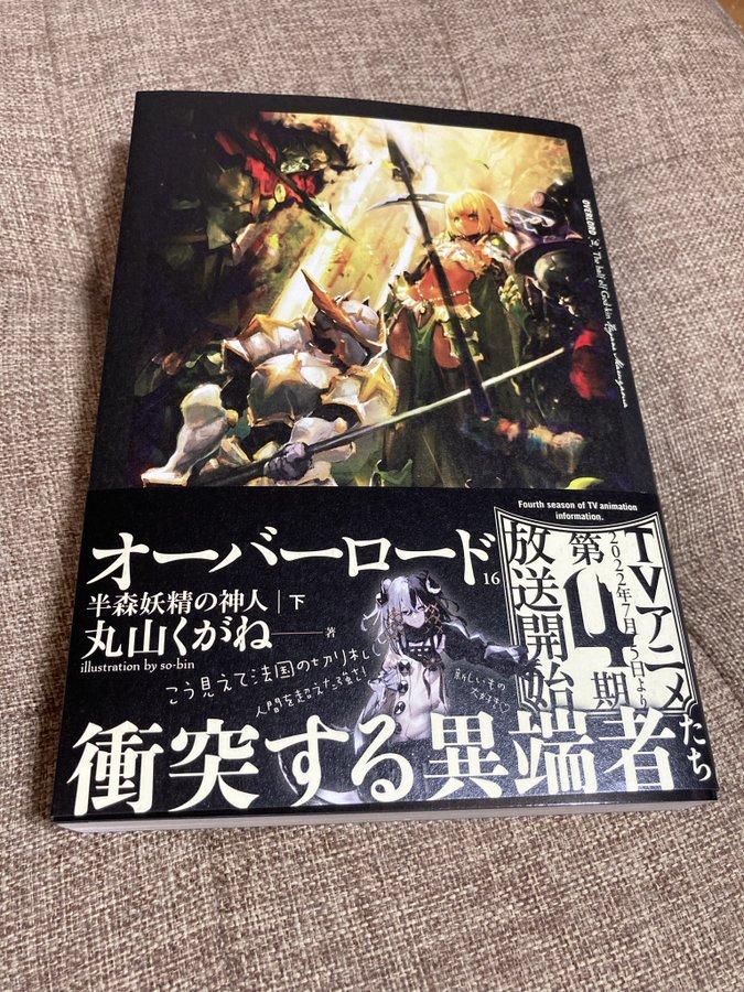 オーバーロード 小説 16巻のあらすじ ネタバレ 半森妖精の神人 令和の知恵袋