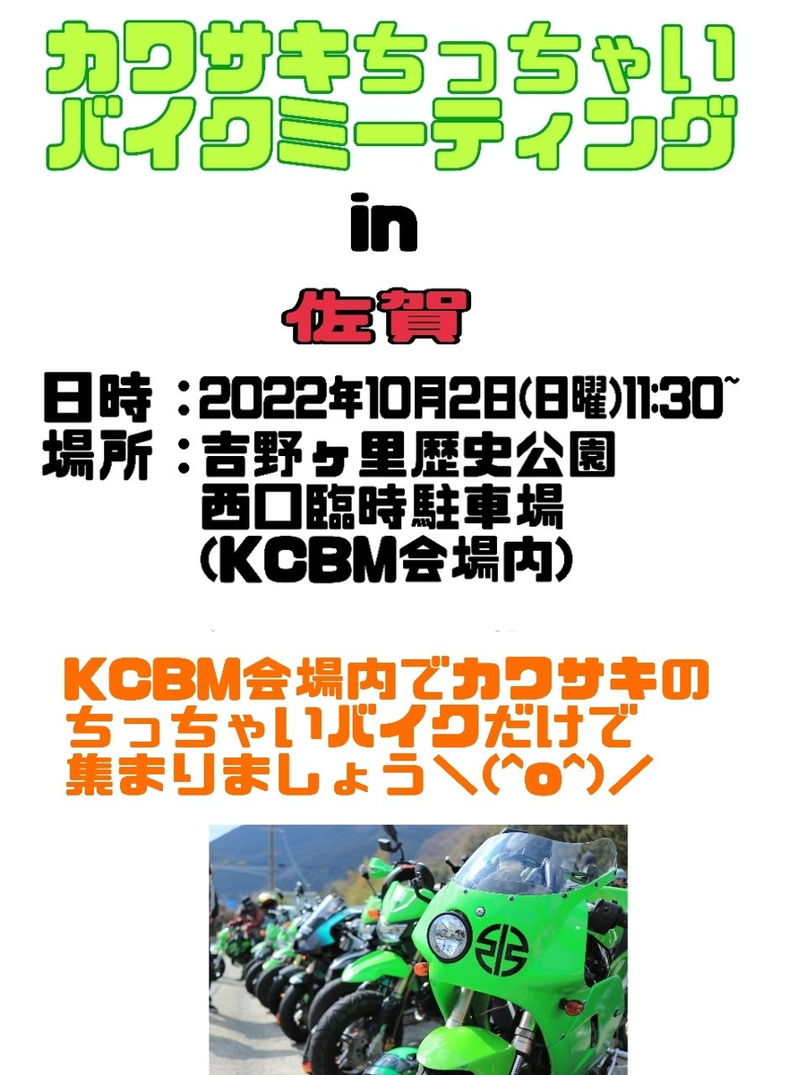 【佐賀】カワサキちっちゃいバイクミーティング 【佐賀】カワサキちっちゃいバイクミーティング