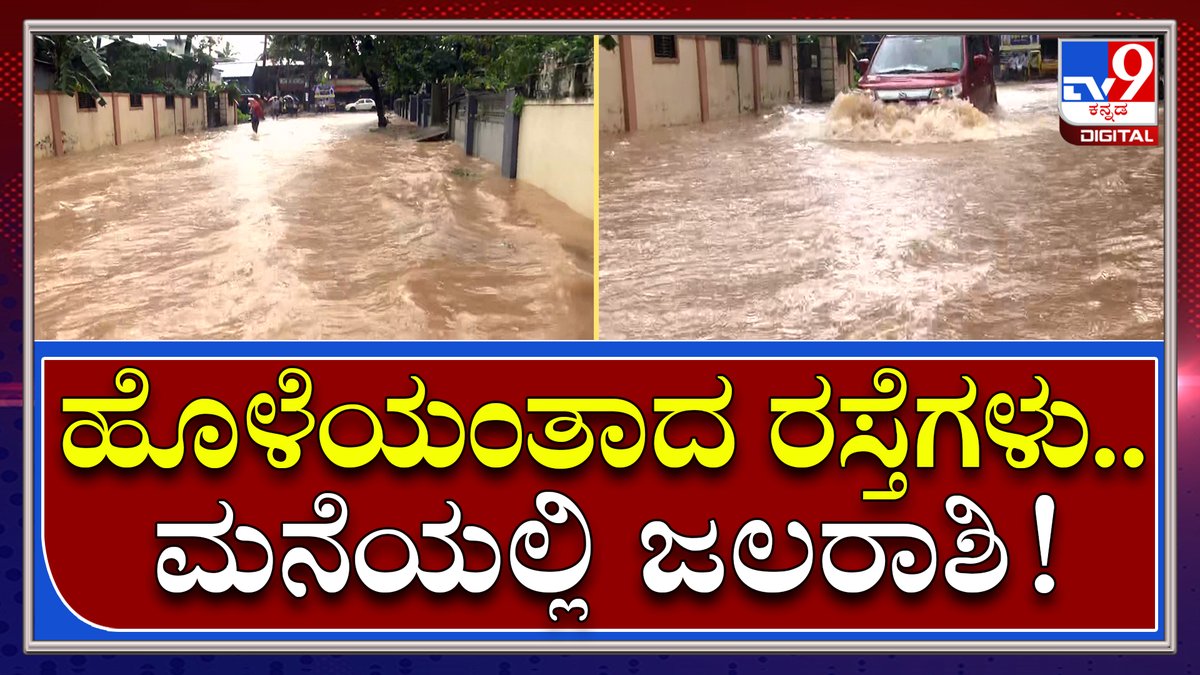 tv9kannada's tweet photo. Mangaloreನ ಮಾಲೇಮಾರ್ ಭಾಗದಲ್ಲಿ ಹೊಳೆಯಂತಾದ ರಸ್ತೆ | Tv9 Kannada

Video Link►https://t.co/fM54tyj9VR

#TV9Kannada #MangaloreRain #Heavyrain #RainProblems #Flood #Monsoon https://t.co/IjZEyVpLwQ