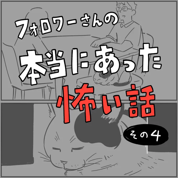 フォロワーさんの怖い話4「猫のミーコ」1/3 