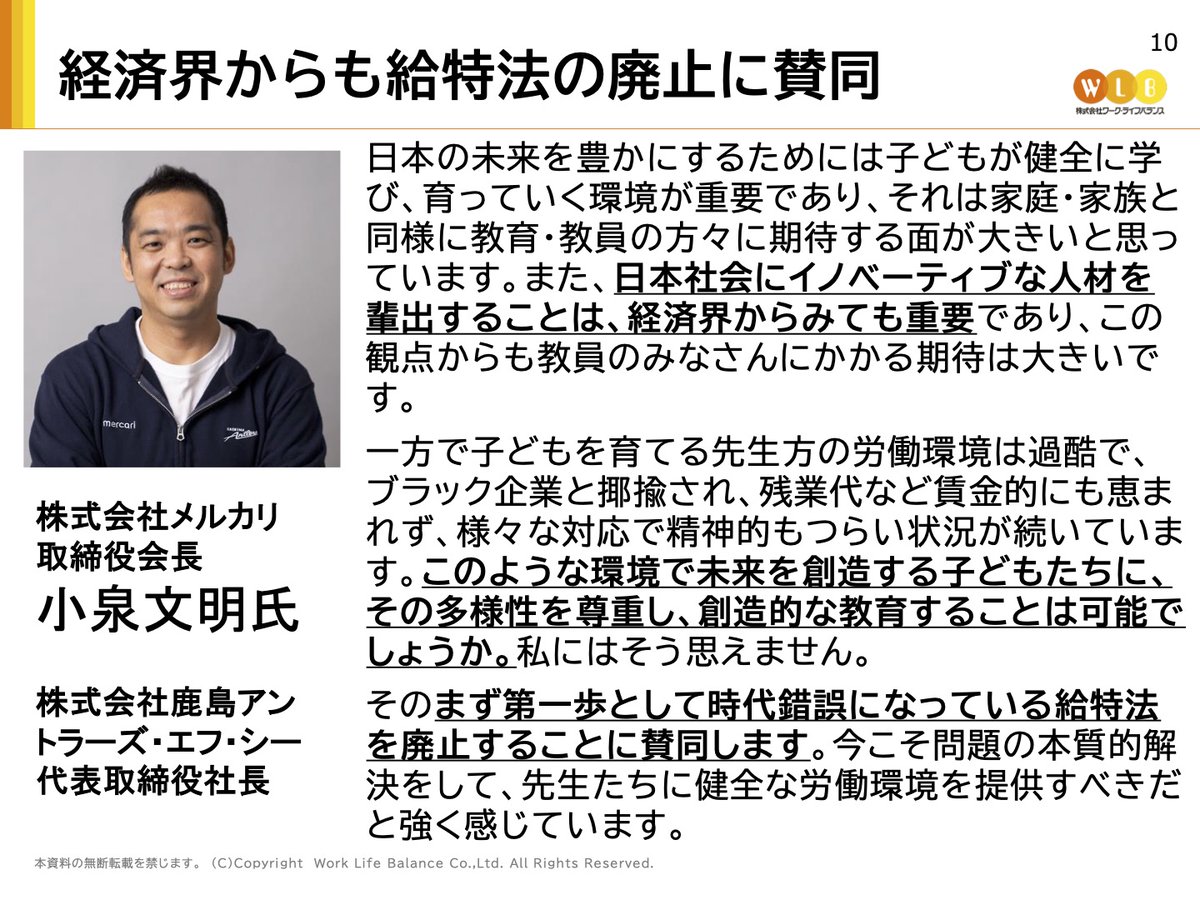 kimamanigo0815's tweet image. メルカリ小泉文明 会長からもメッセージが！！

経済界からも「教師の定額働かせ放題」=給特法の廃止を求める声が上がっています！

▼給特法改善を求める署名はコチラ
change.org/kyoushi-no-bat…