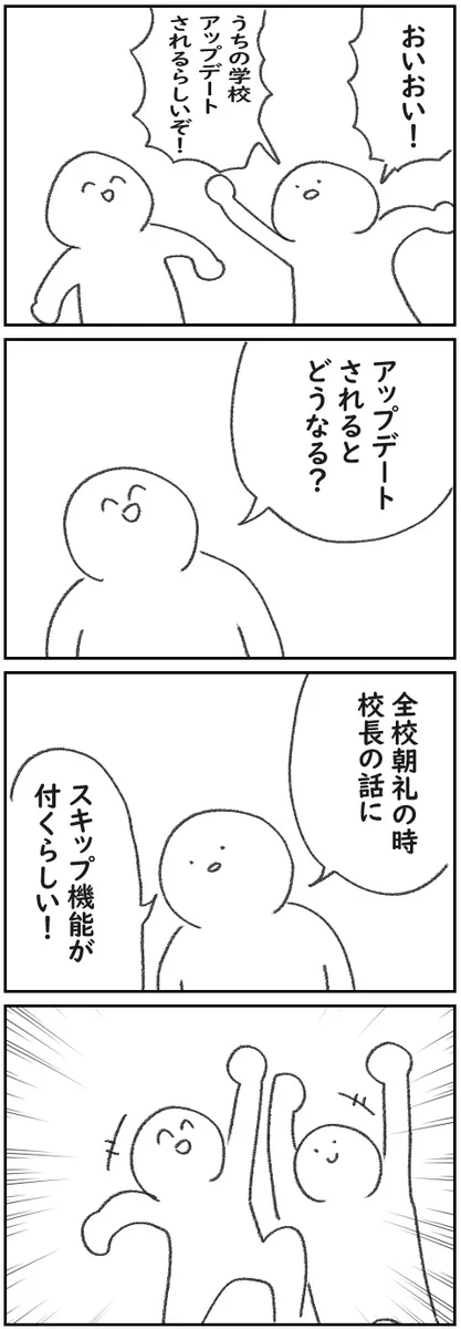 早くアップデートしたい！校長先生のお話にスキップ機能が付く！