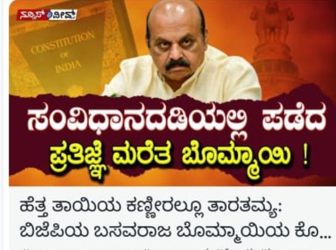AbdulLatheefLK's tweet photo. ಕರ್ನಾಟಕ ಕಂಡ ಅತ್ಯಂತ ಕೆಟ್ಟ ಮತ್ತು ಕ್ರೂರ ಮುಖ್ಯಮಂತ್ರಿ @BSBommai ವರಾಗಿದ್ದಾರೆ. ಮೃಗಗಳಿಗೆ ಮಾನವೀಯತೆಯ ಪಾಠ ಹೇಳಿ ಪ್ರಯೋಜನವೇನಿದೆ ? https://t.co/YduRPm8CgM