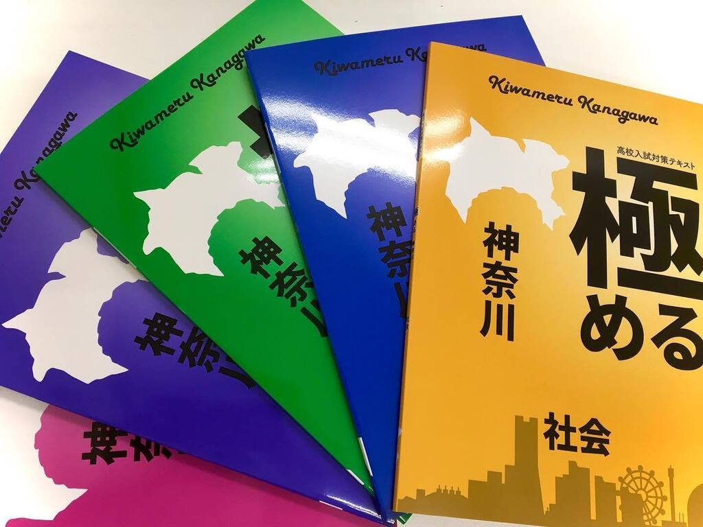 極める神奈川5教科セット【神奈川県公立高校入対策テキスト】