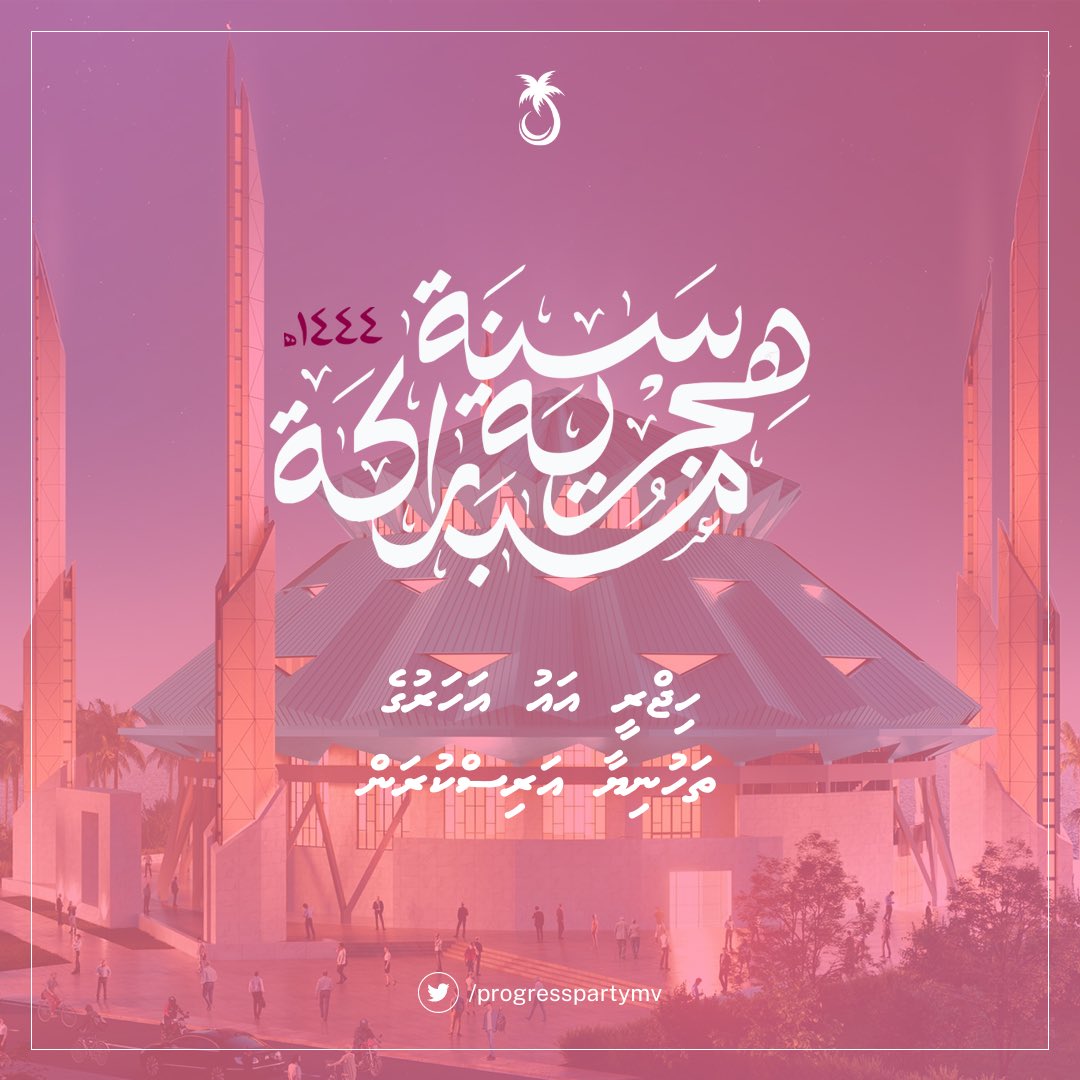 ProgressPartyMV's tweet photo. ހިޖްރީ  އައު  އަހަރުގެ  ތަހުނިޔާ  ދިވެހި  ލޮބުވެތި  ހުރިހާ  ރައްޔިތުންނަށް  އަރިސްކުރަން. https://t.co/Wu1YfFI4Qz