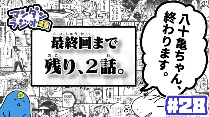 最終回を迎えることについて色々と言いたいことはあるのですが、とてもまとめきれないので明日ラジオの場を借りて話させていただこうと思います。7/31(日) 22:00～よろしくお願いいたします!【#28】『八十亀ちゃん、終わります。』【マンダンラジオ2P】  