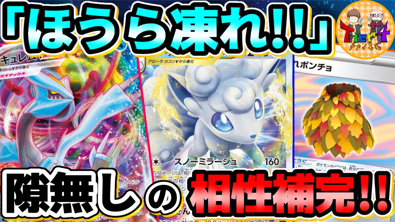 Tier4チャンネル 動画公開しました 本日魂の2本目 ポケカ 対戦 大型も非ルールも敵無し アローラロコンvstar キュレムvmaxの組み合わせが強い ポケモンカード Tier4チャンネル T Co An8qife4ut Youtubeより Tier4チャンネル
