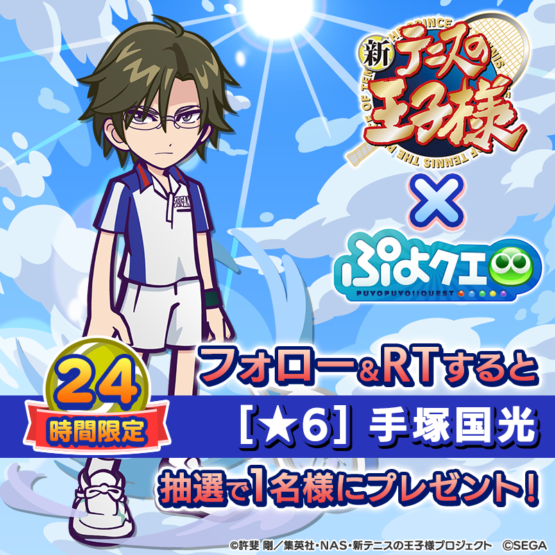 puyoquest's tweet photo. ／
#ぷよクエ×#新テニスの王子様 コラボ記念RTキャンペーン🎾🎊
＼

フォロー＆RTで応募しよう👓✨
抽選で1名様に【[★6]手塚国光】をプレゼント🎁

応募期限☑️8/1(月)中まで

#ぷよクエテニプリコラボ は8/9(火)から開催🗓️

#テニプリ