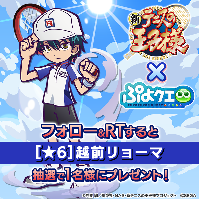 puyoquest's tweet photo. ／
#ぷよクエ×#新テニスの王子様 コラボ記念RTキャンペーン🎾🎊
＼

フォロー＆RTで応募しよう🧢✨
抽選で1名様に【[★6]越前リョーマ】をプレゼント🎁

応募期限☑️7/31(日)中まで

#ぷよクエテニプリコラボ お楽しみに！

#テニプリ