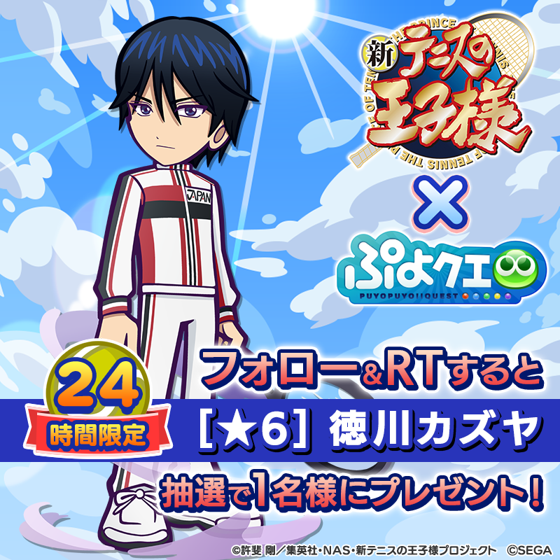 puyoquest's tweet photo. ／
#ぷよクエ×#新テニスの王子様 コラボ記念RTキャンペーン🎾🎊
＼

フォロー＆RTで応募しよう🕳️✨
抽選で1名様に【[★6]徳川カズヤ】をプレゼント🎁

応募期限☑️8/5(金)中まで

#ぷよクエテニプリコラボ は8/9(火)から開催🗓️

#テニプリ