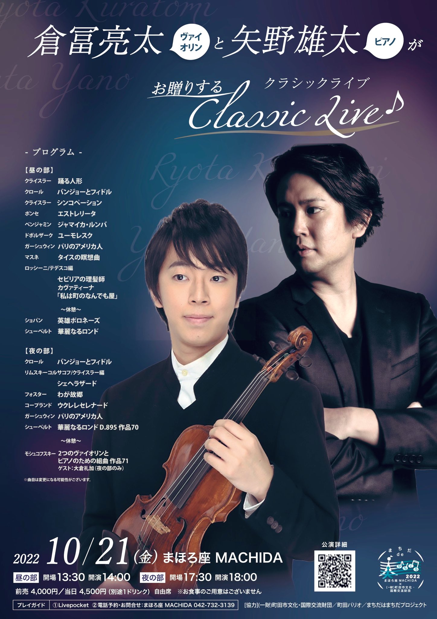 倉冨亮太 10月21日 金 に出身地の町田にてクラシックlive をさせて頂きます 普段の演奏会場とは違ったlive空間でヴァイオリン Amp ピアノの魅力をお楽しみ下さい Piano矢野雄太君 Violin大倉礼加さん 夜のみ をお迎えします 昼 夜の2公演です 是非