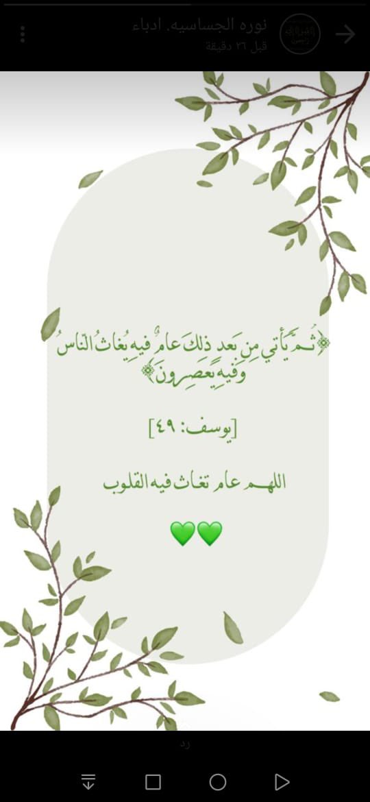 saam9424's tweet photo. انوي ان تمر الاحداث الجميله في حياتنا بسهوله ويسر في هذا العام الجديد.. وان يرزق الله آبائنا وأمهاتنا العافيه والسعاده والفرح والسرور وإن يبعد عنا كل من يوذينا ويشغله بنفسه 💚 وأن يحقق آمالنا و يزرع الأمان في قلوبنا ❤️ اللهم اجعل لنا خيرٌ قادم https://t.co/5u7giOPIhk