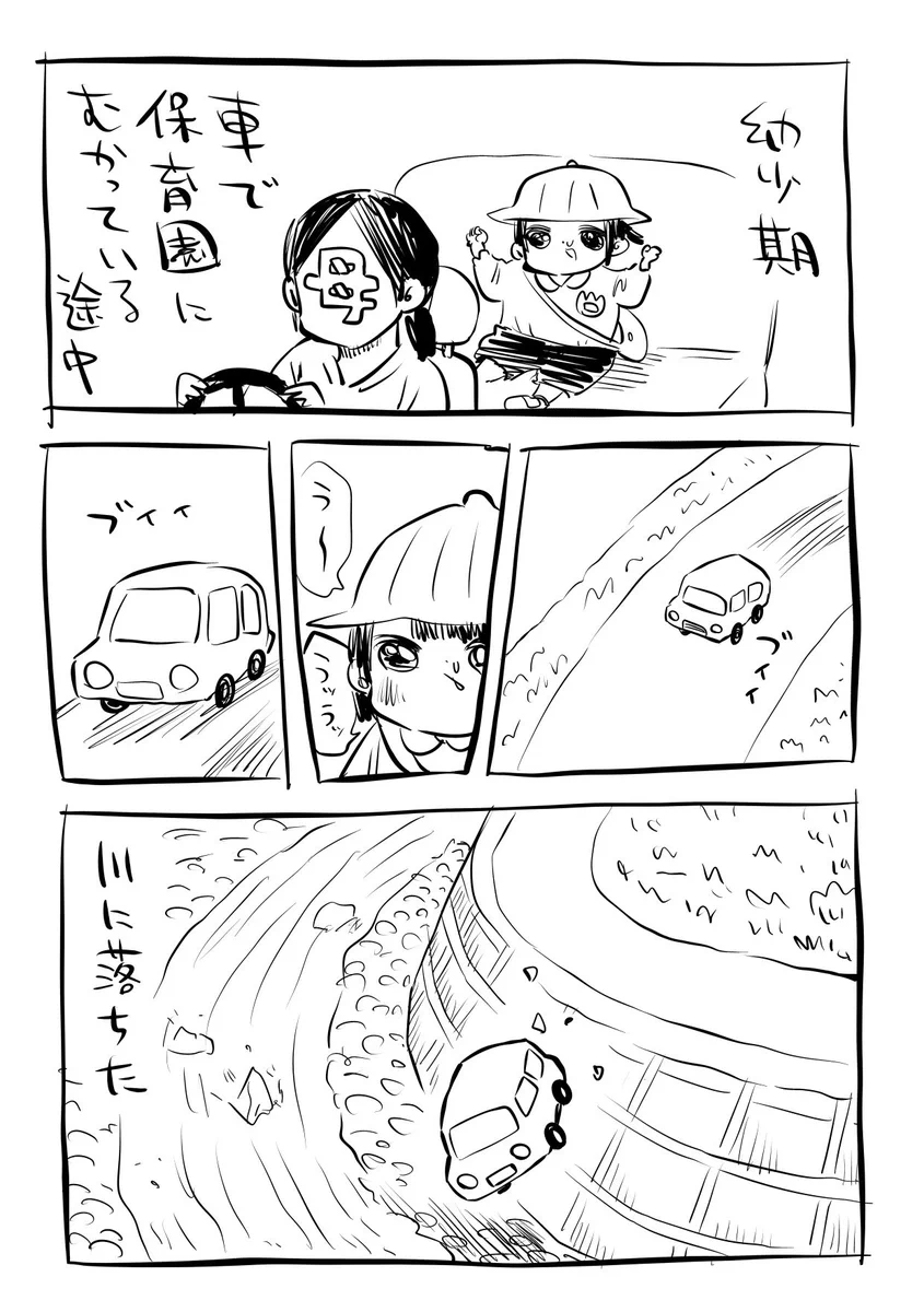 幼少期の朧気な記憶だけど「母よ車でカーブ曲がり切れなくて川に落ちたよね？」